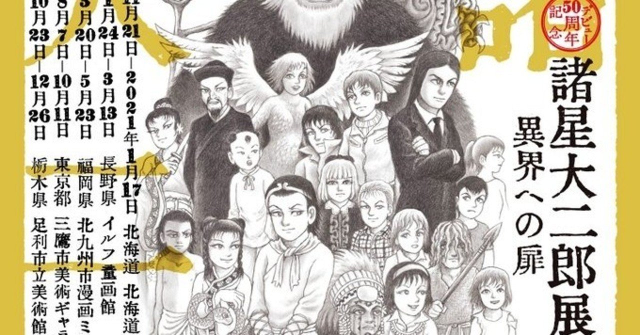 21諸星大二郎展 情報まとめ Miyassa Note