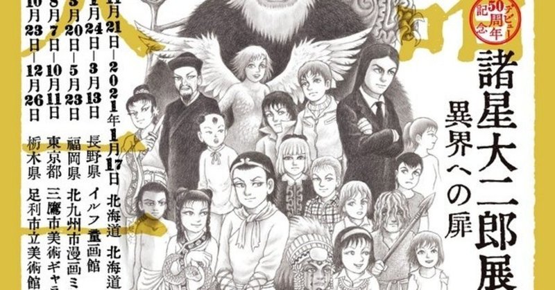 21諸星大二郎展 情報まとめ Miyassa Note