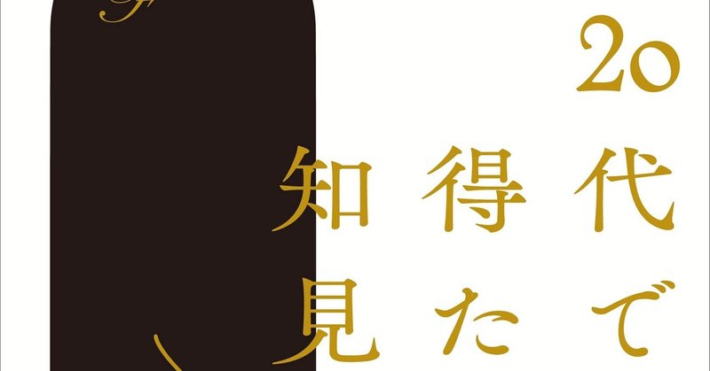 代で得た知見 よっちゃん Note