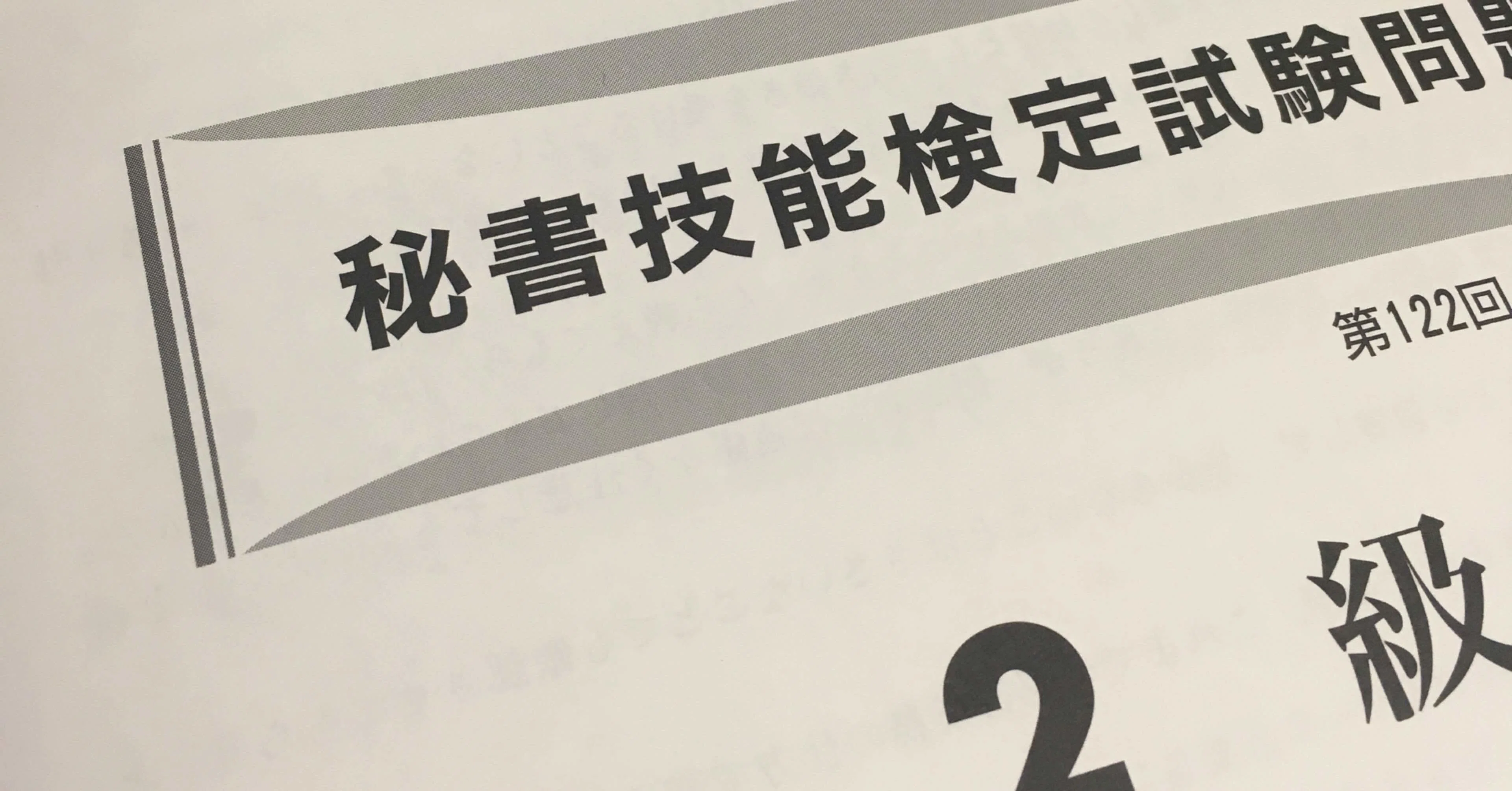 舐め腐ってた秘書検定落ちたわクソワロタ 不透明 Note