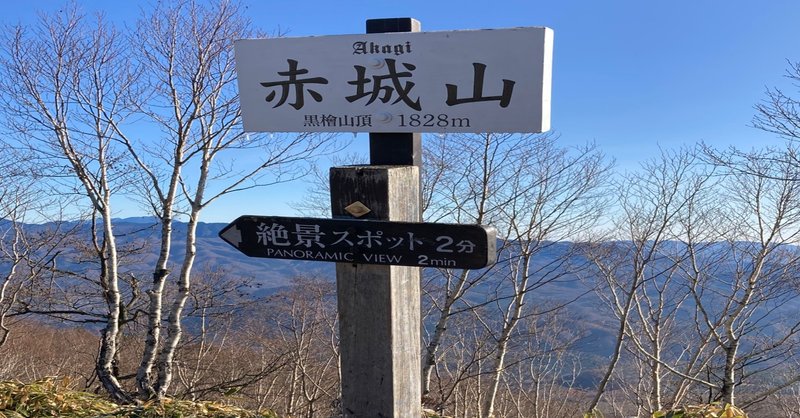 赤城の山も今宵限り 昆布が美味い