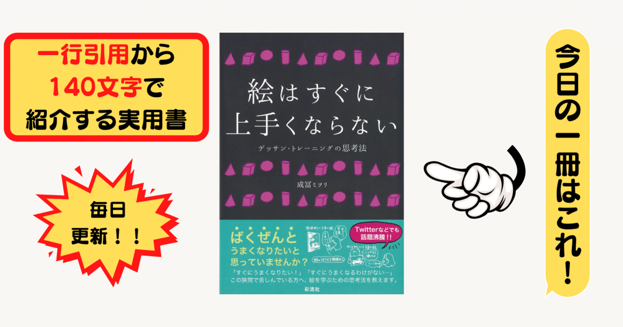 絵はすぐに上手くならない 成冨 ミヲリ 1行引用から140文字で紹介する実用書 Takemiｰ本訳家 Note