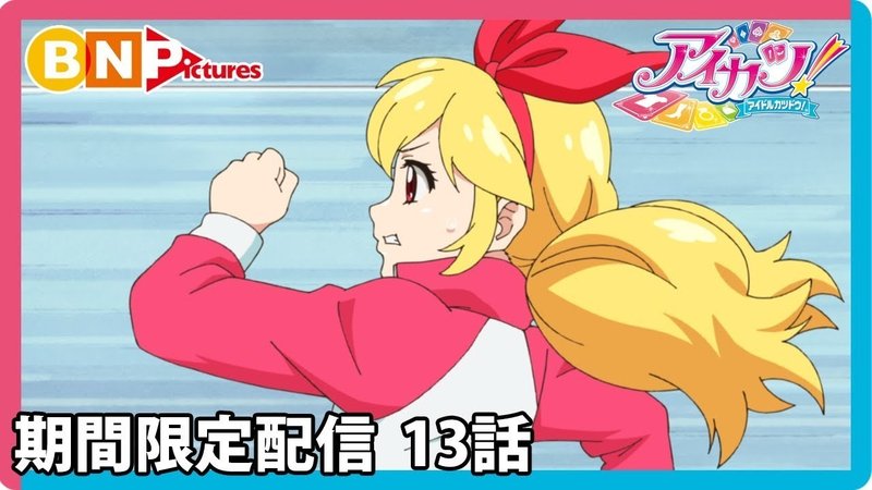 アニメ感想 アイカツ期間限定配信13話 たくみん 文芸系 Note