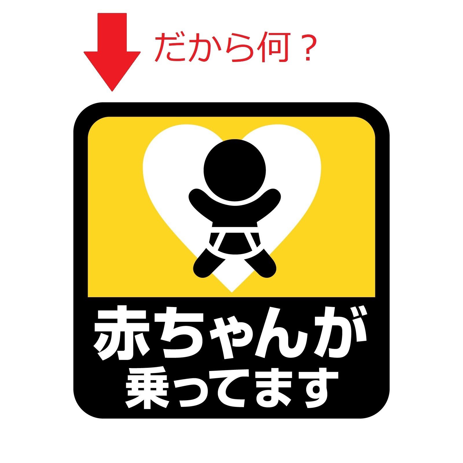 車の後ろに貼ってある 赤ちゃんが乗ってます マークの目的は 育児ラジオ 育ラジ Note