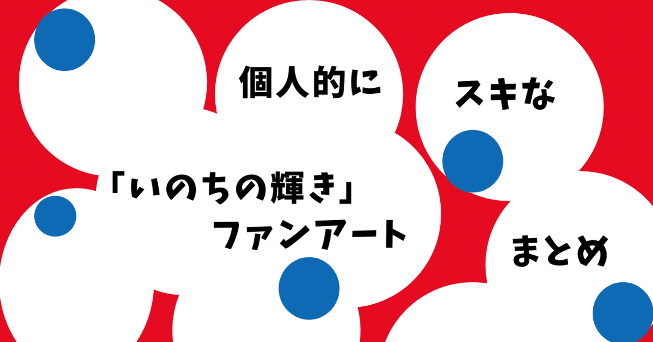 個人的に大好きな いのちの輝き 君をまとめたよ というみ Note