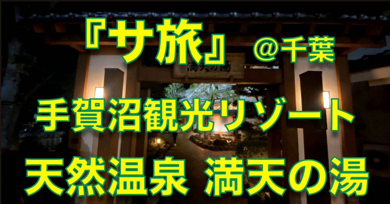 サ旅 手賀沼観光リゾート天然温泉満天の湯 千葉県柏市 Vol 22 心と体をととのえる ととのえ職人 五木田穣 Note サ旅 手賀沼観光リゾート天然温泉満天の湯 千葉県柏市 Vol 22 心と体をととのえる ととのえ職人 五木田穣 Note