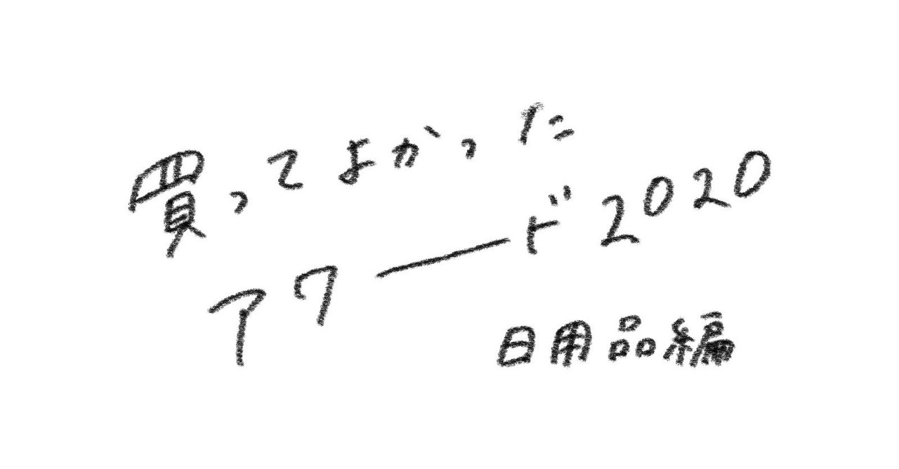買ってよかったアワード 日用品編 白水 桃花 Note