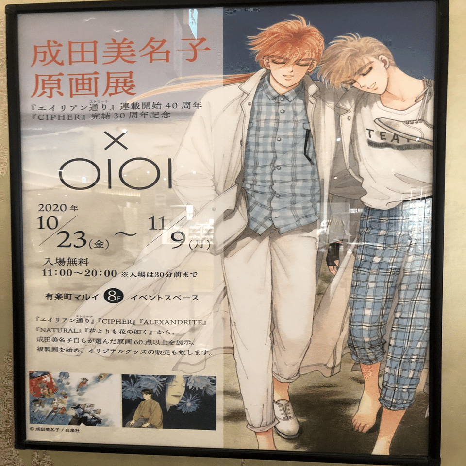 成田美名子原画展｜かねきょ（漫画・イラスト）