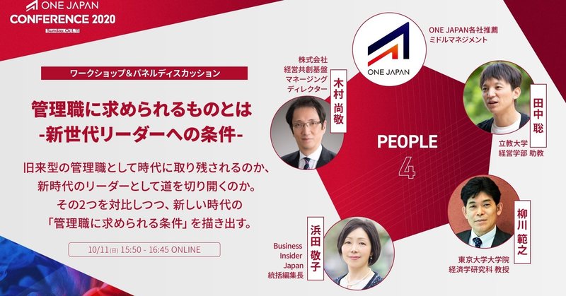 管理職に求められるものとは─新世代リーダーへの条件─（前編）【ONE JAPAN CONFERENCE 2020レポート：PEOPLE④】