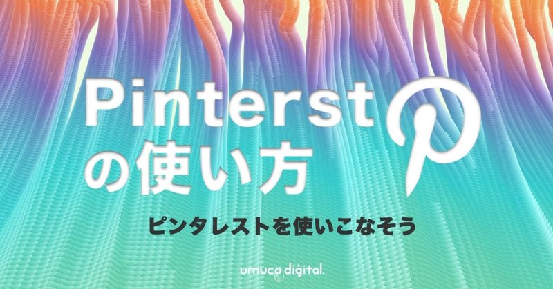 ピンタレストの使い方 保存 ピン リピン フォロー 投稿方法と仕組みを解説 猫森うむ子 Umuco Digital Note ピンタレストの使い方 保存 ピン リピン フォロー 投稿方法と仕組みを解説 猫森うむ子 Umuco Digital Note