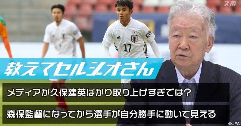 【テレビ東京スポーツ】セルジオ越後「久保が結果を出してから取り上げるべき」日本のメディアに忠告