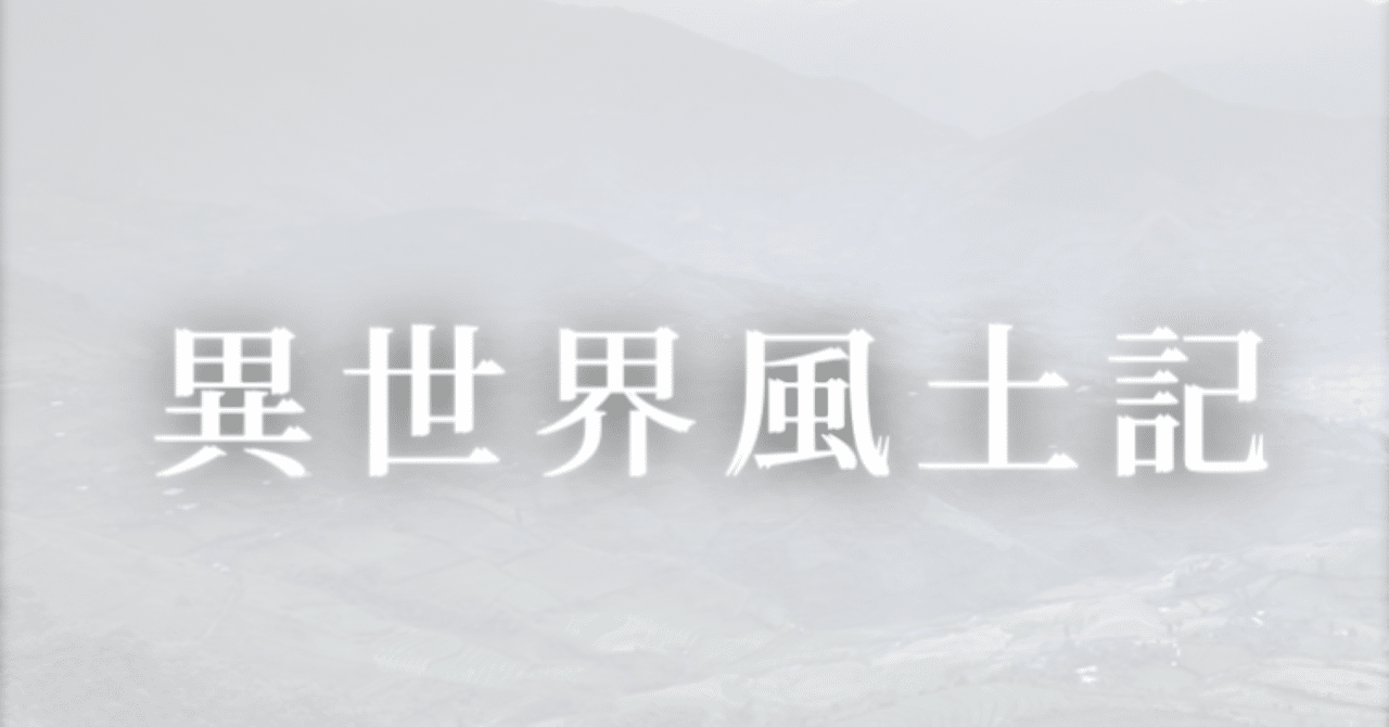11 16 近況報告 ファンタジー好き必見 異世界風土記さんの競作企画 祝 に参加します 競作企画のご紹介 八雲 辰毘古 Note