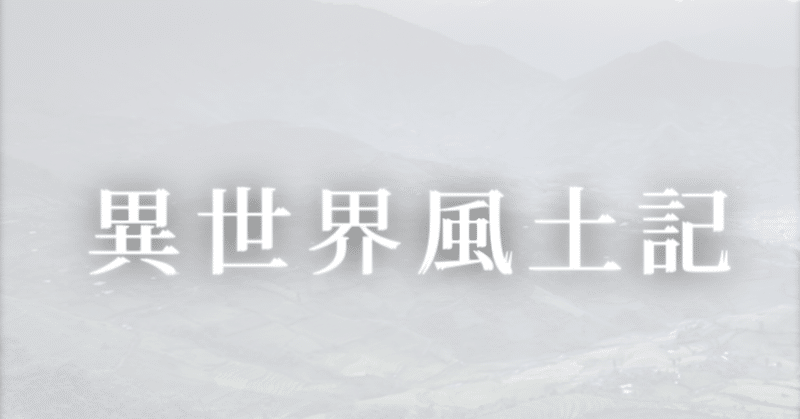 11 16 近況報告 ファンタジー好き必見 異世界風土記さんの競作企画 祝 に参加します 競作企画のご紹介 八雲 辰毘古 なろう物書き Note 11 16 近況報告 ファンタジー好き必見 異世界風土記さんの競作企画 祝 に参加します 競作企画のご紹介 八雲 辰毘古 なろう物書き Note