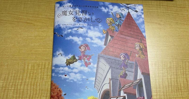 映画 おジャ魔女どれみの映画を見に行きました ネタバレ要注意 Hiroblo ヒロブロ Note 映画 おジャ魔女どれみの映画を見に行きました ネタバレ要注意 Hiroblo ヒロブロ Note