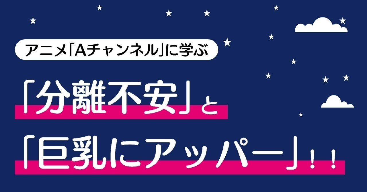 分離不安 と 巨乳にアッパー aチャンネル に学ぶテクニック 100 ツールズ 創作の技術 note