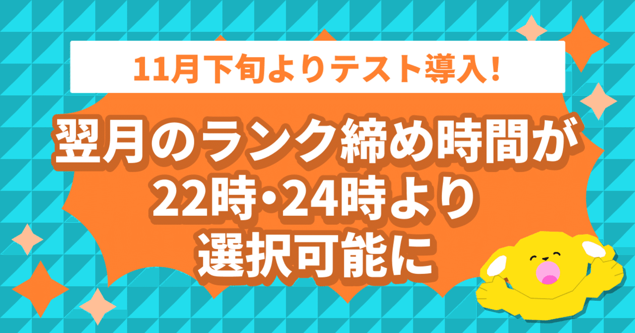 11月下旬よりテスト導入！翌月のランク締め時間が22時・24時から選択