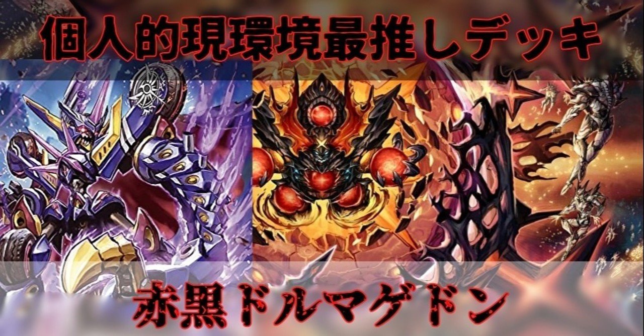 今季個人的現環境最推しデッキランキング1位赤黒ドルマゲドン 今季個人的現環境最推しデッキランキング1位赤黒ドルマゲドン