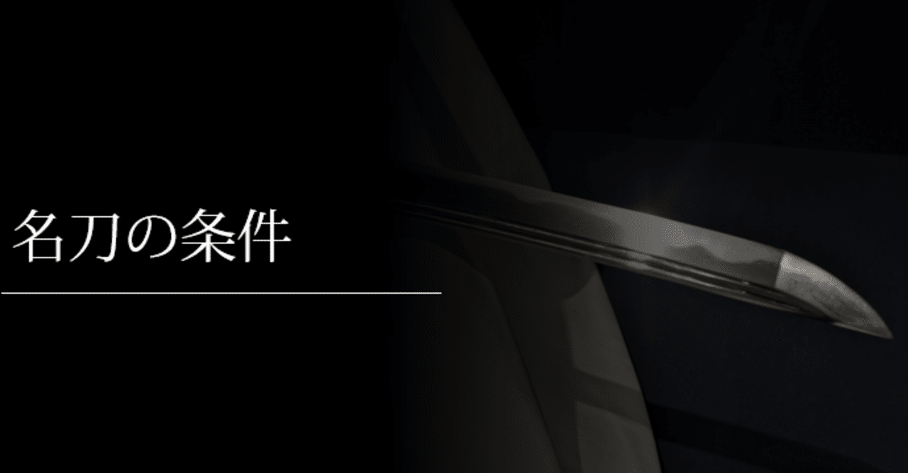 名刀の条件 刀箱師の日本刀ブログ 中村圭佑 Note