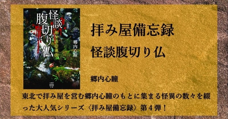 拝み屋に集うリアル恐怖実話 人気シリーズ第4弾 郷内心瞳 拝み屋備忘録 怪談腹切り仏 11月27日発売 Takeshobo Books Note