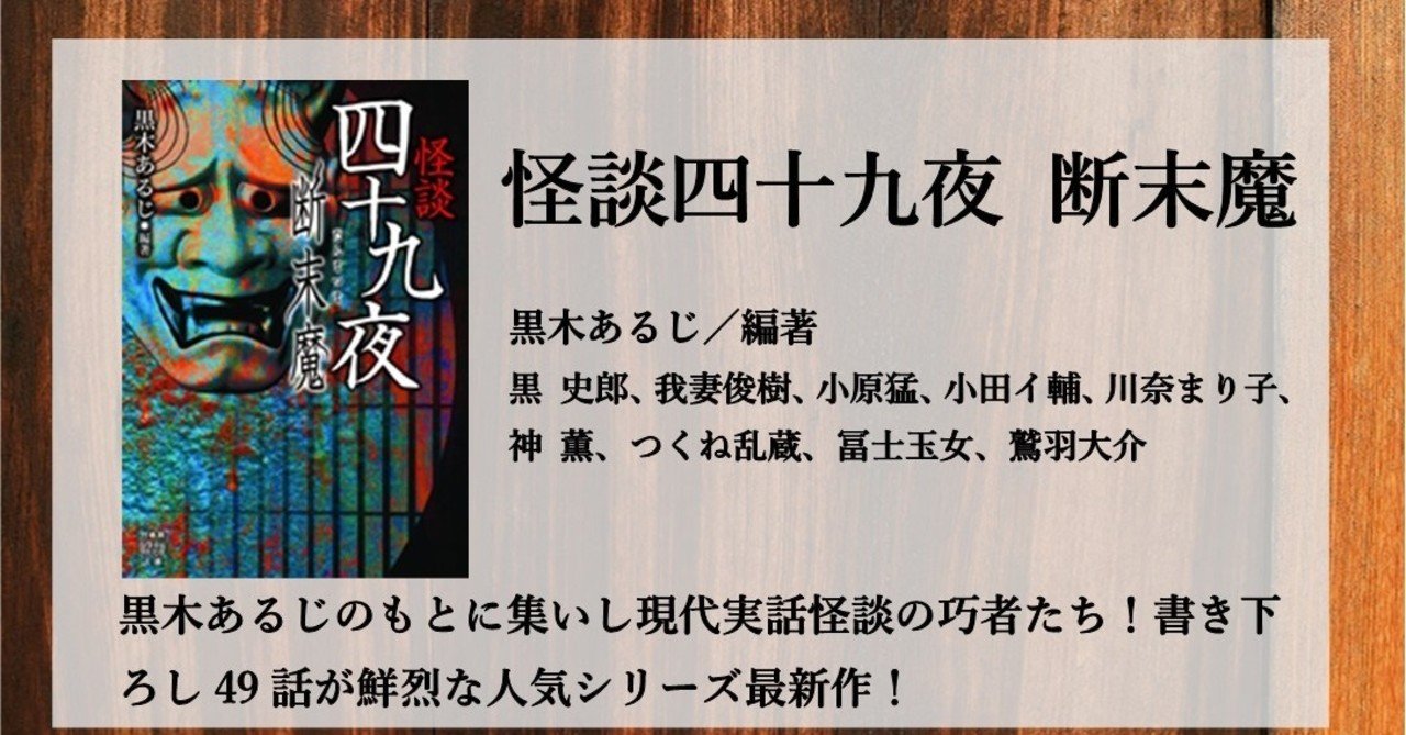 すぐ読める 怪異譚四十九話が詰まった実話怪談集 黒木あるじ 編著 怪談四十九夜 断末魔 11月27日発売 Takeshobo Books Note