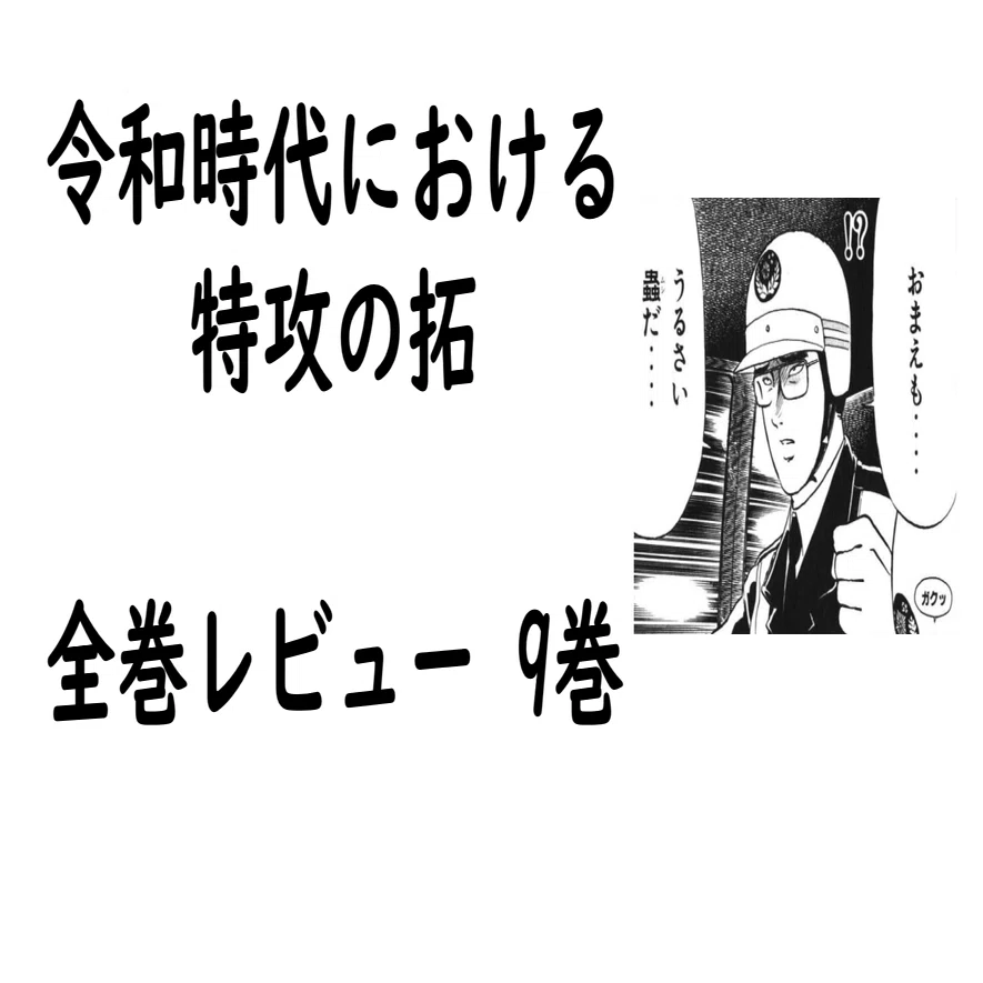 特攻の拓全巻レビュー 9巻 【追悼祈念集会、妙な余韻を残して完結
