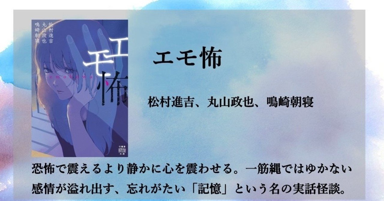 言葉にならない何かが静かにあふれ出すメロウな実話 松村進吉 丸山政也 鳴崎朝寝 エモ怖 11月27日発売 Takeshobo Books Note