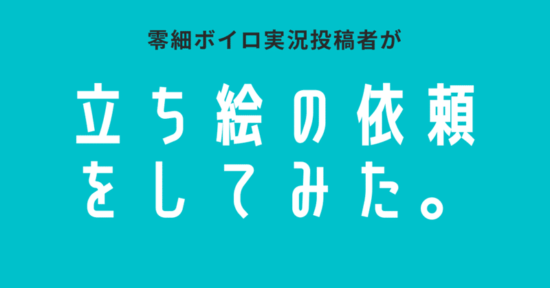 零細ボイロ実況投稿者が立ち絵の有償依頼をしてみた その2 Bluemist Note
