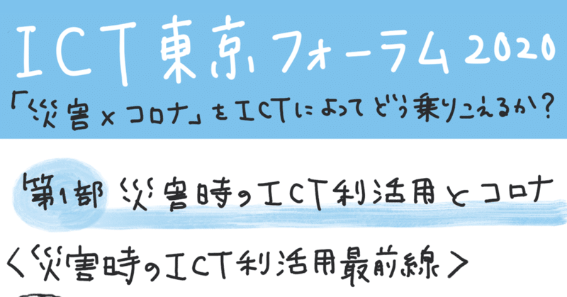 ICT東京フォーラム2020（2020.11.15）