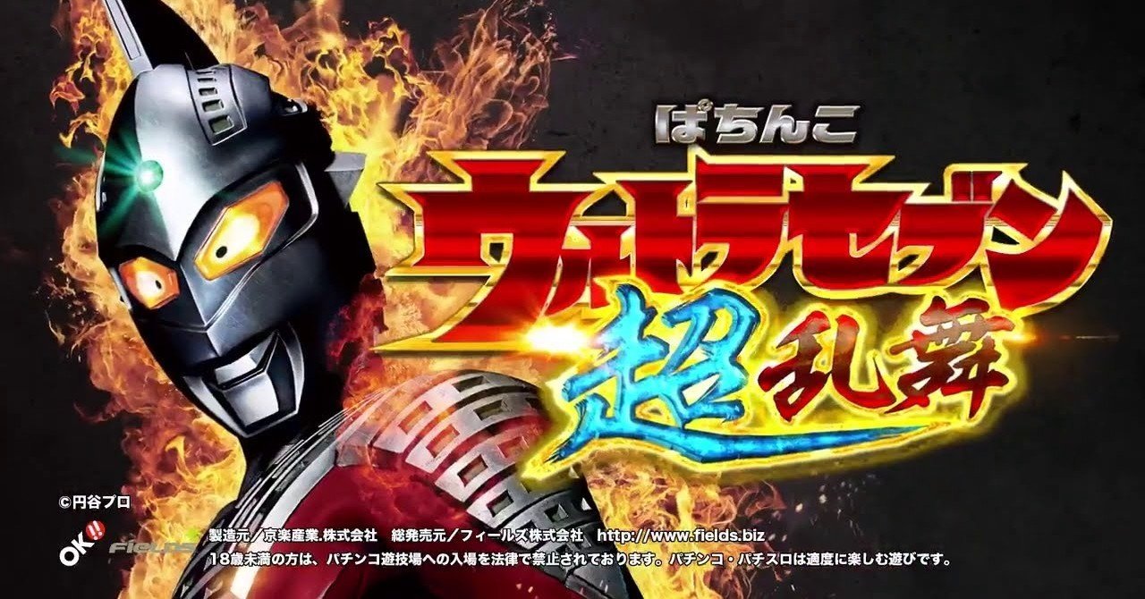 ぱちんこ ウルトラセブン超乱舞 遊タイム天井期待値 狙い目 止め