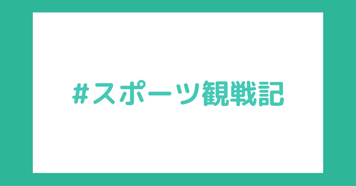 スポーツ観戦記5