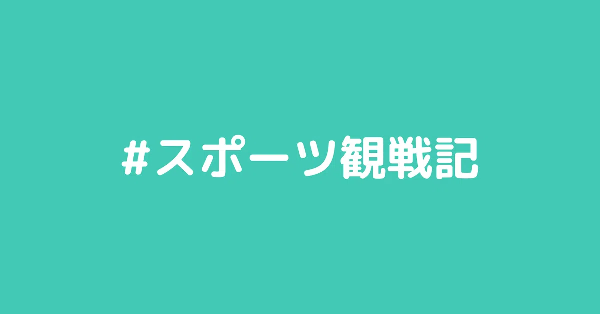スポーツ観戦記4