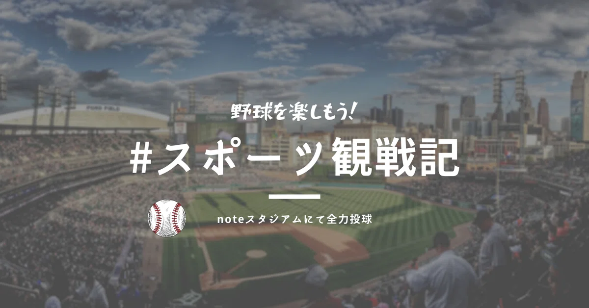スポーツ観戦記2