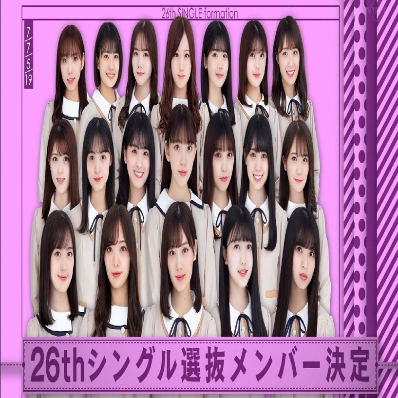 【大放出セール】 乃木坂46】「26枚目シングル」選抜発表で思ったこと - アイドル 邦楽
