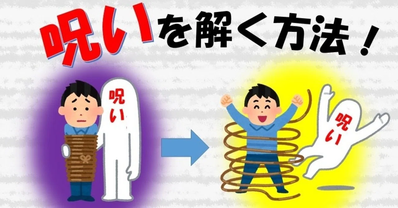 呪いを解く方法