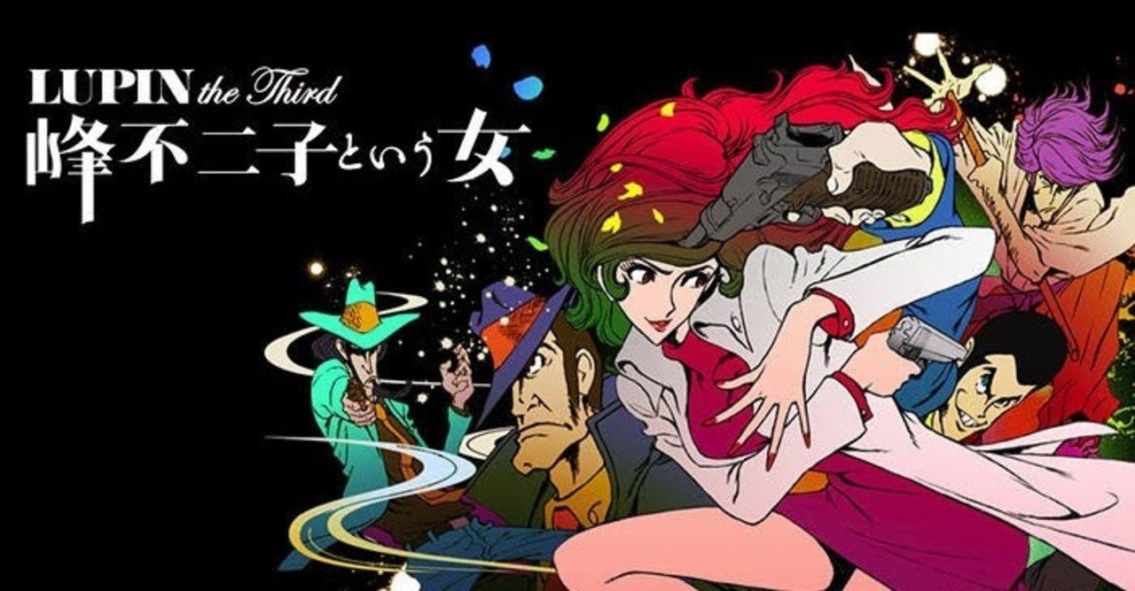 アニメ感想文 次元大介の墓標 の前に ネタバレ含 鶏腿肉 Note アニメ感想文 次元大介の墓標 の前に ネタバレ含 鶏腿肉 Note