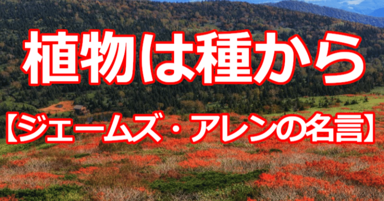 植物は種から ジェームズ アレンの名言 関野泰宏 Note