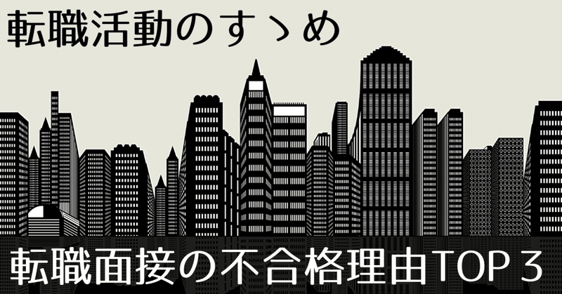 転職・就職面接の不合格理由TOP3