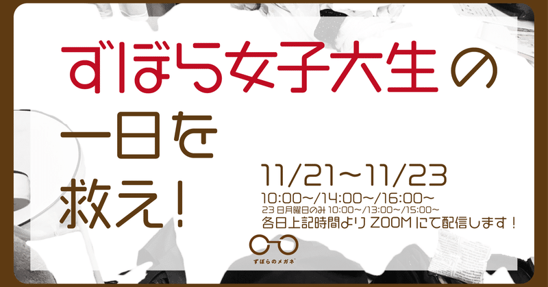 「ずぼら大学生」なあなたの1日を、救います。【11/21〜23ワークショップ開催】