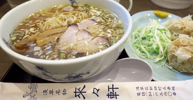 ラーメン博物館に伝説の来々軒が復活した日 10 14 16 30 スナップ寅さん Note ラーメン博物館に伝説の来々軒が復活した日 10 14 16 30 スナップ寅さん Note