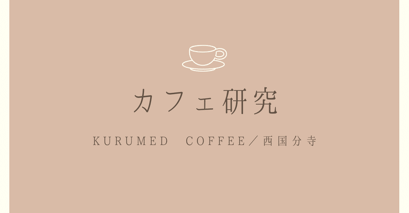 カフェ研究☕️KURUMED COFFEE(西国分寺)