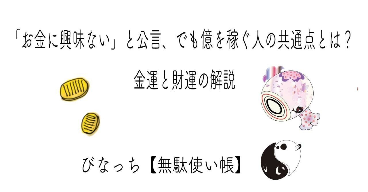 お金に興味ない」と公言、でも億を稼ぐ人の共通点とは？金運と財運の
