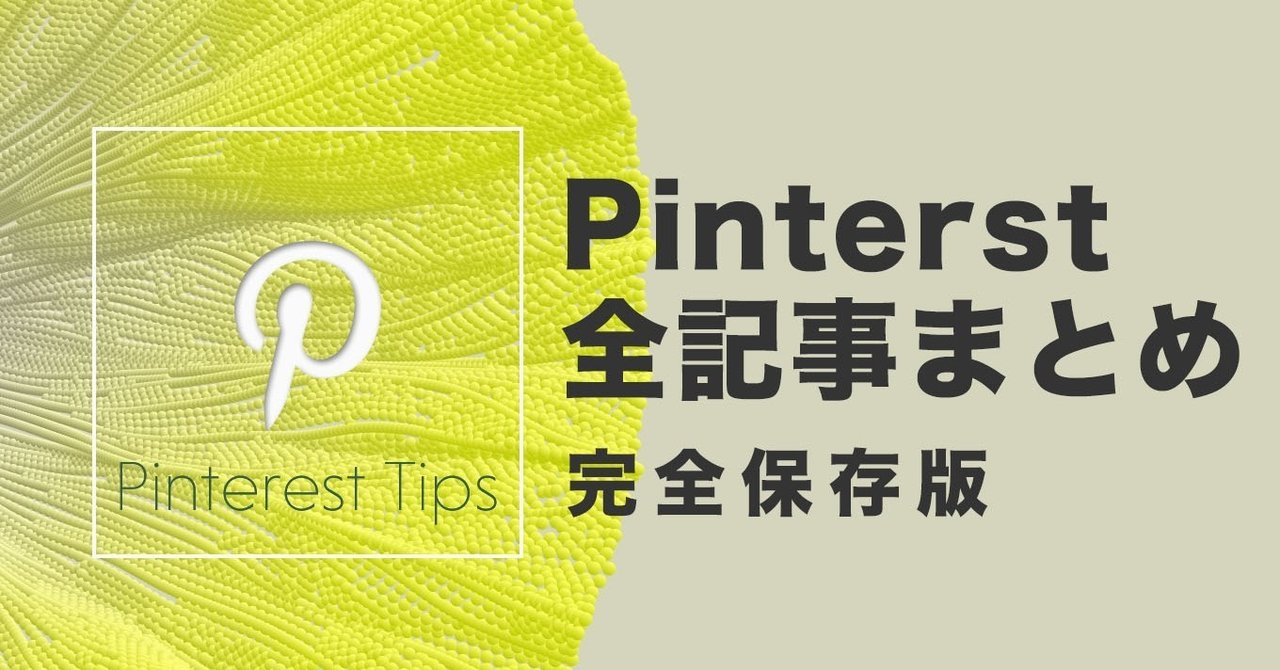 ピンタレストとは Pinterestの仕組み 登録方法 使い方 ビジネス運用までを全て解説 猫森うむ子 Umuco Digital Note