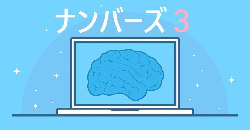 無料 予想 ナンバーズ 3 次回数字のシンプル無料予想