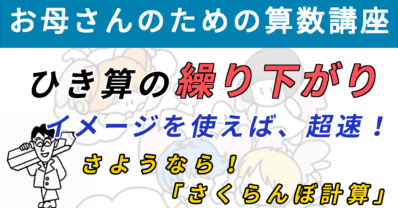 ひき算の繰り下がり イメージを使えば 超速 さようなら さくらんぼ計算 お母さんのための算数講座 No 8 道草学習の部屋 オンライン家庭教師 教育系youtuber Note