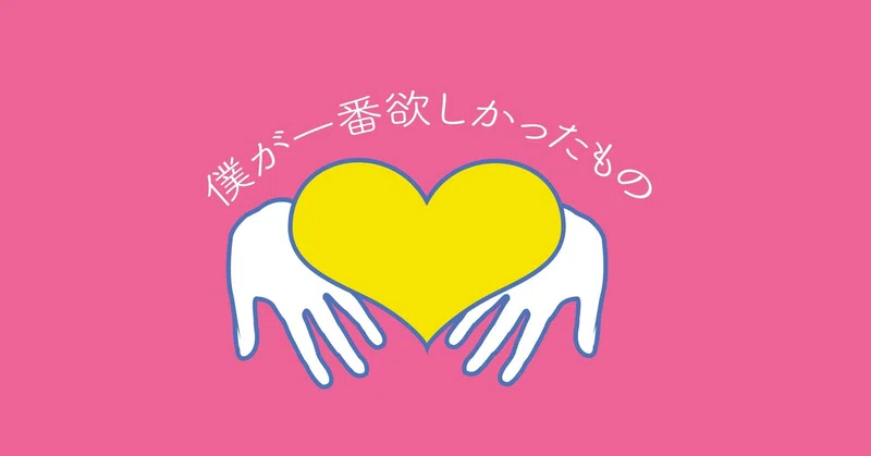 僕が一番欲しかったもの 石元みとん Note