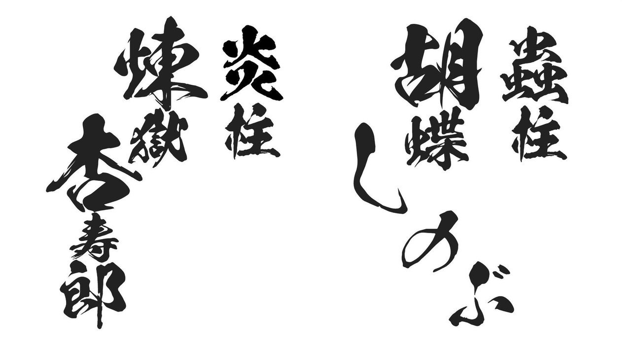 昭和書体 全書体セット 書道 筆文字 毛筆 鬼滅の刃使用フォント 書体見本帳付 昭和書体 全書体セット 書道 筆文字 毛筆 鬼滅の刃使用フォント 書体