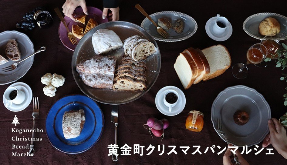 12月13日 日 黄金町クリスマスパンマルシェ開催 パンとコーヒーマルシェ Note 12月13日 日 黄金町クリスマスパンマルシェ開催 パンとコーヒーマルシェ Note