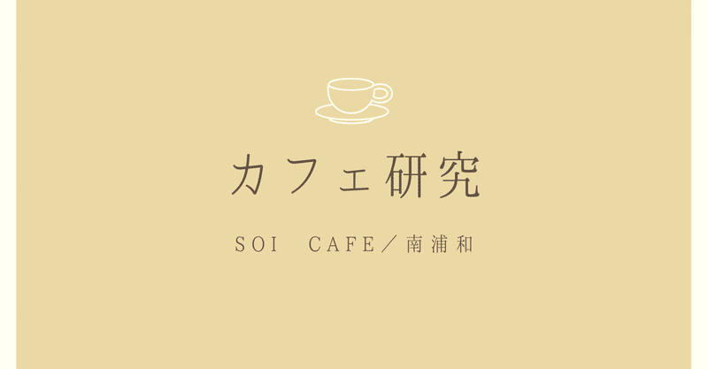 カフェ研究☕️soi cafe(南浦和)
