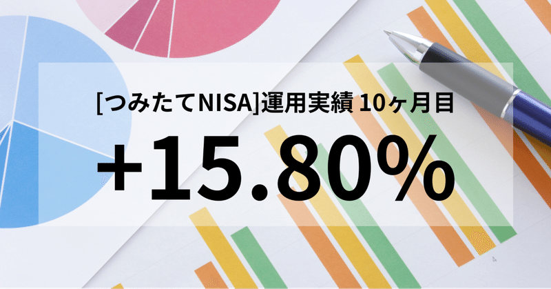 【実績:10ヶ月目】米国株式インデックス(S&P500)で、つみたてNISA〜平凡でもできる最強の資産運用〜