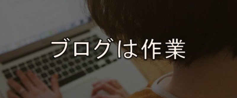 ブログやプログラミングはクリエイティヴな作業